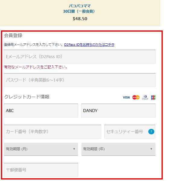 パコパコママ Vプリカ(プリペイドカード)入会支払５